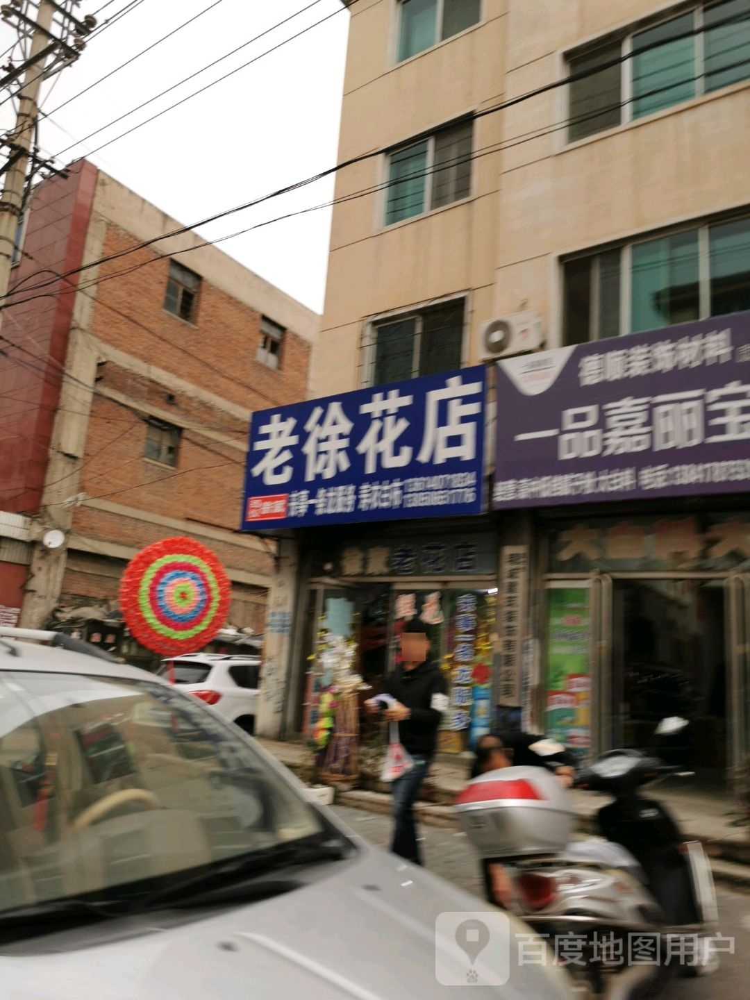 老徐花店