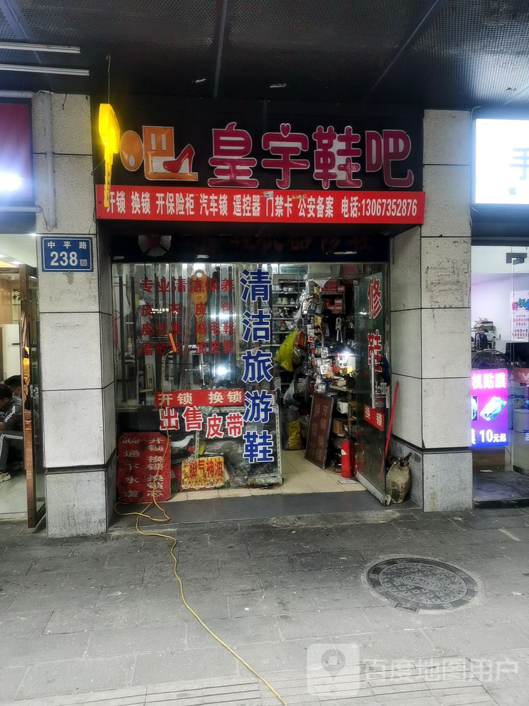 皇宇鞋吧(中平路店)