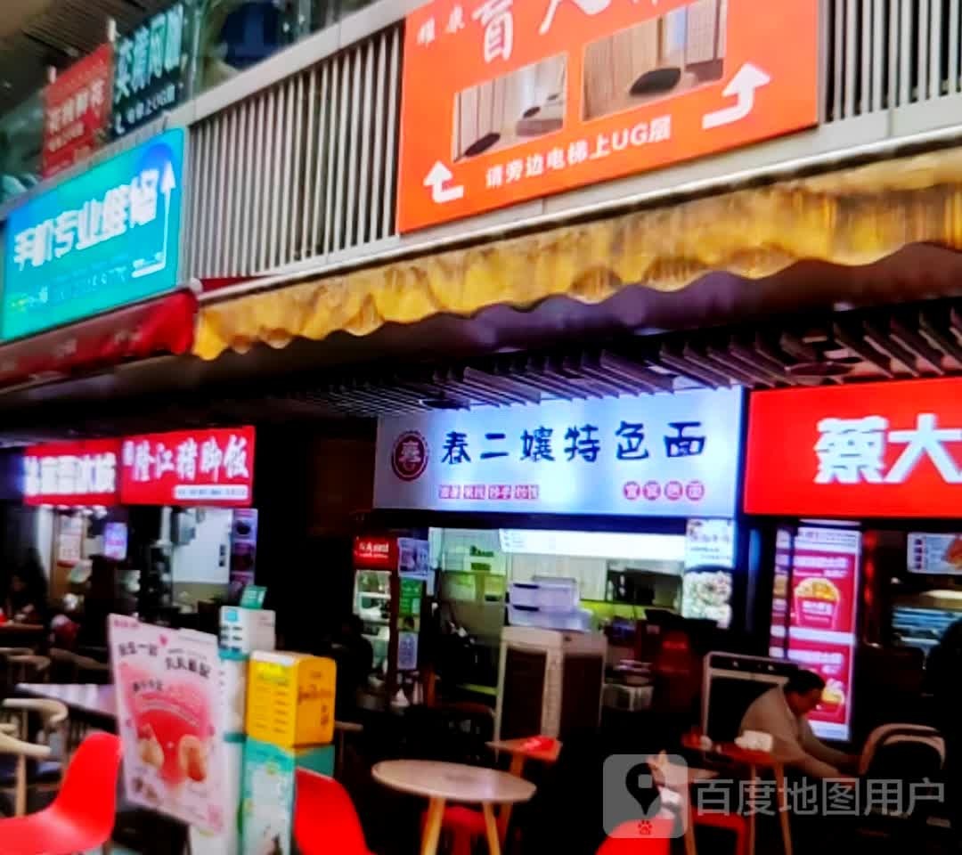 春二娘特色面