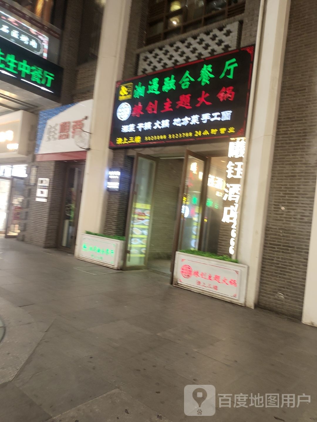 湘遇融合餐厅吧(力盟店)