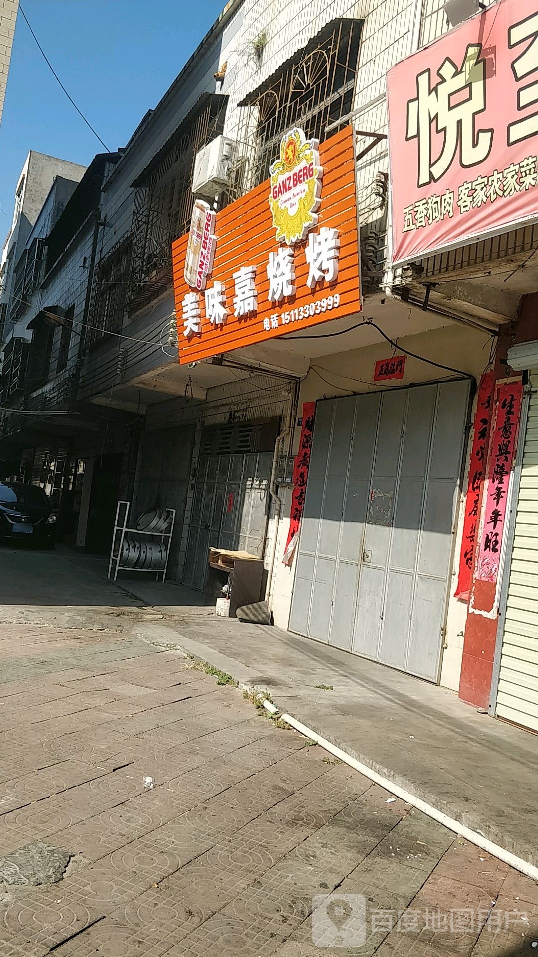 美味嘉烧烤