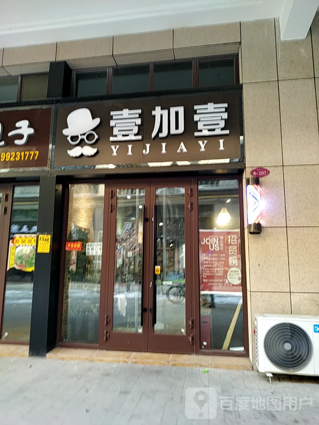 一加一发型会所(天和婚恋广场店)