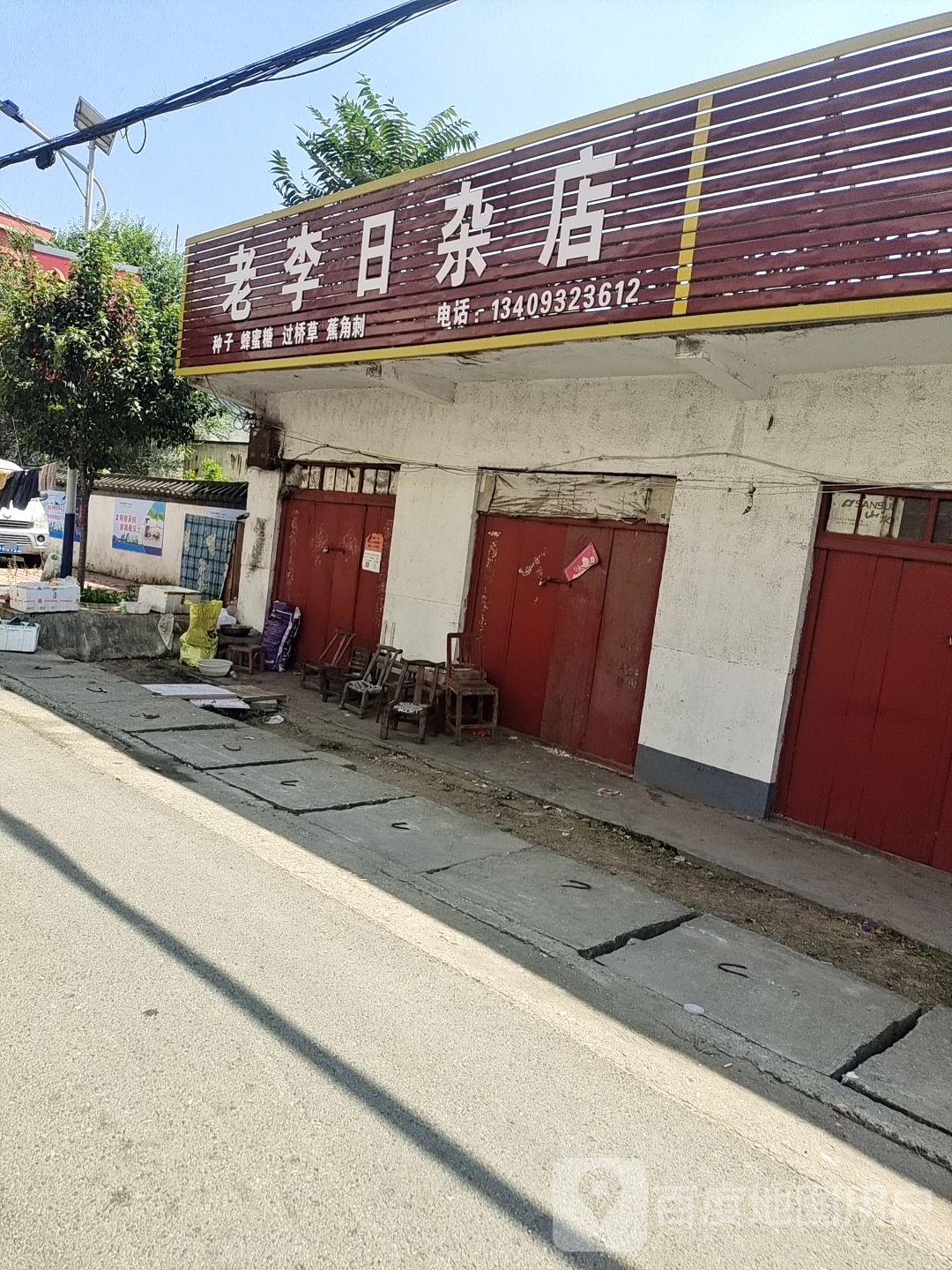 老李日杂店