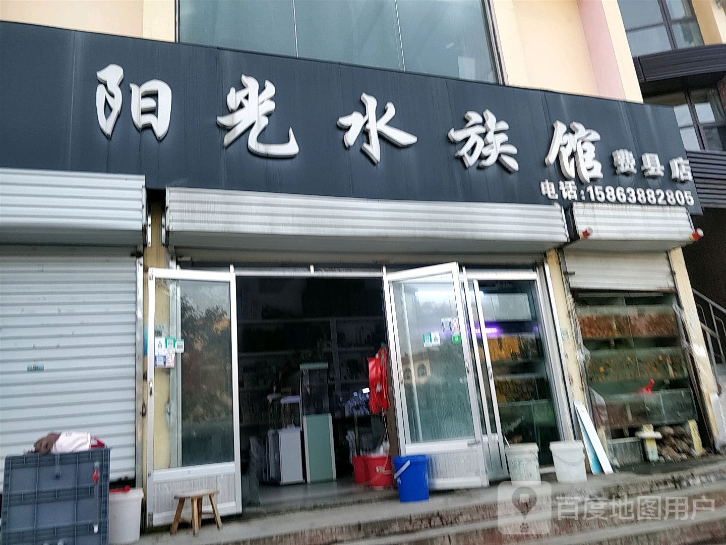 阳光水族馆(费县店)