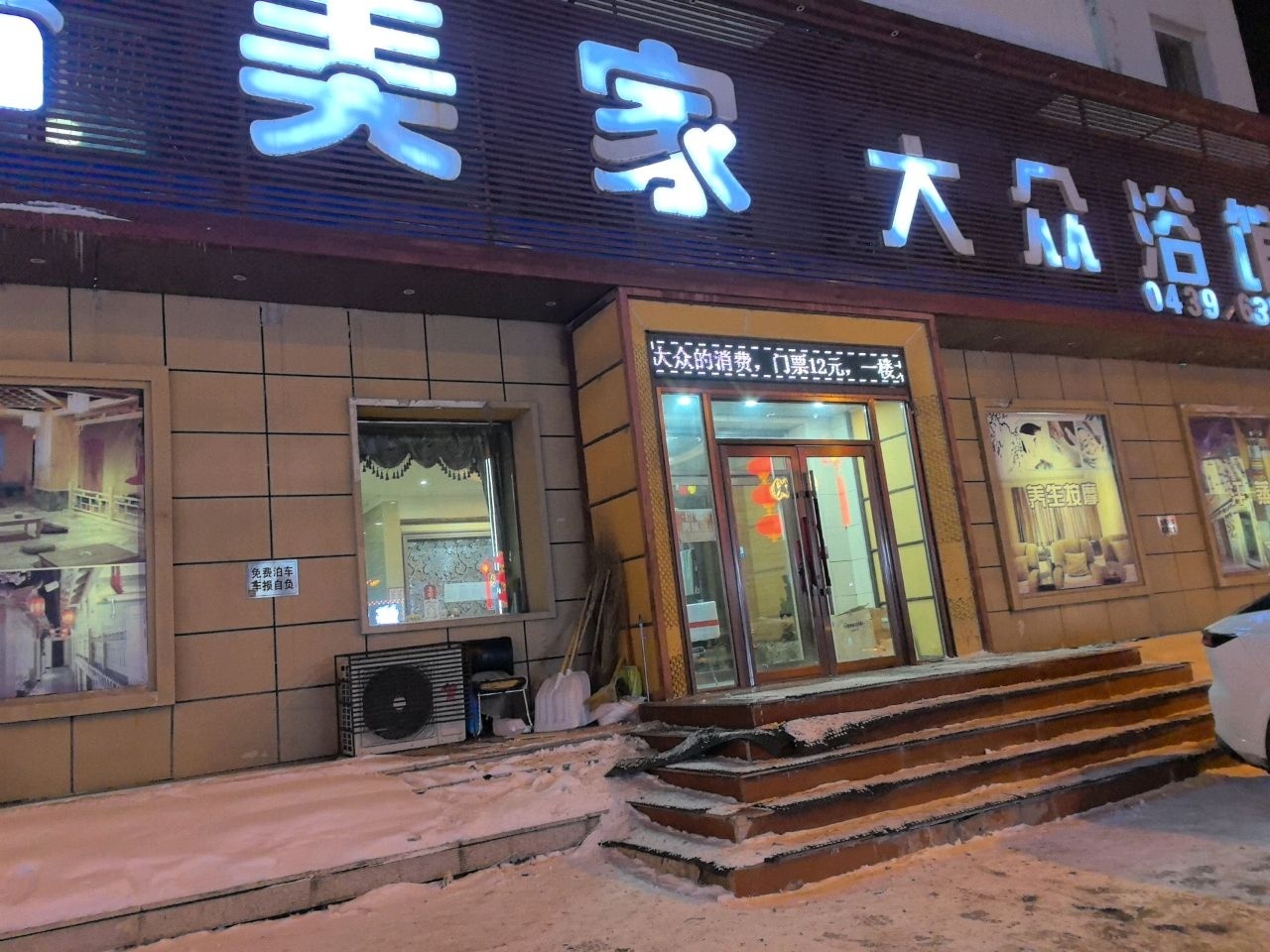 浴美家大众浴馆(长白山家园店)