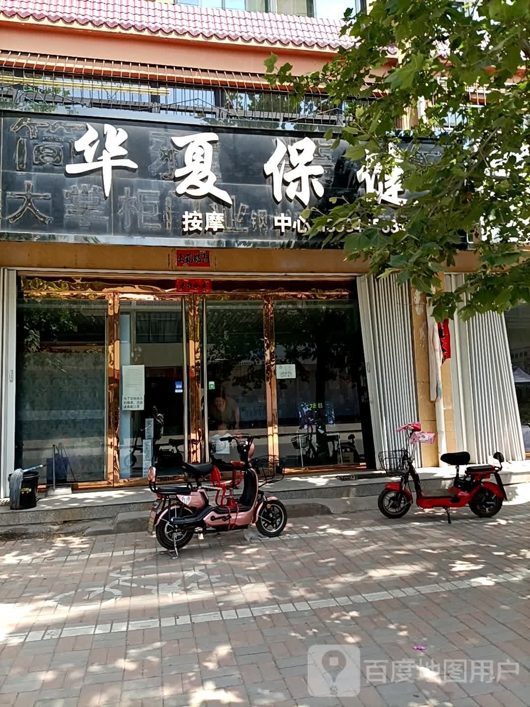华夏保健理疗店