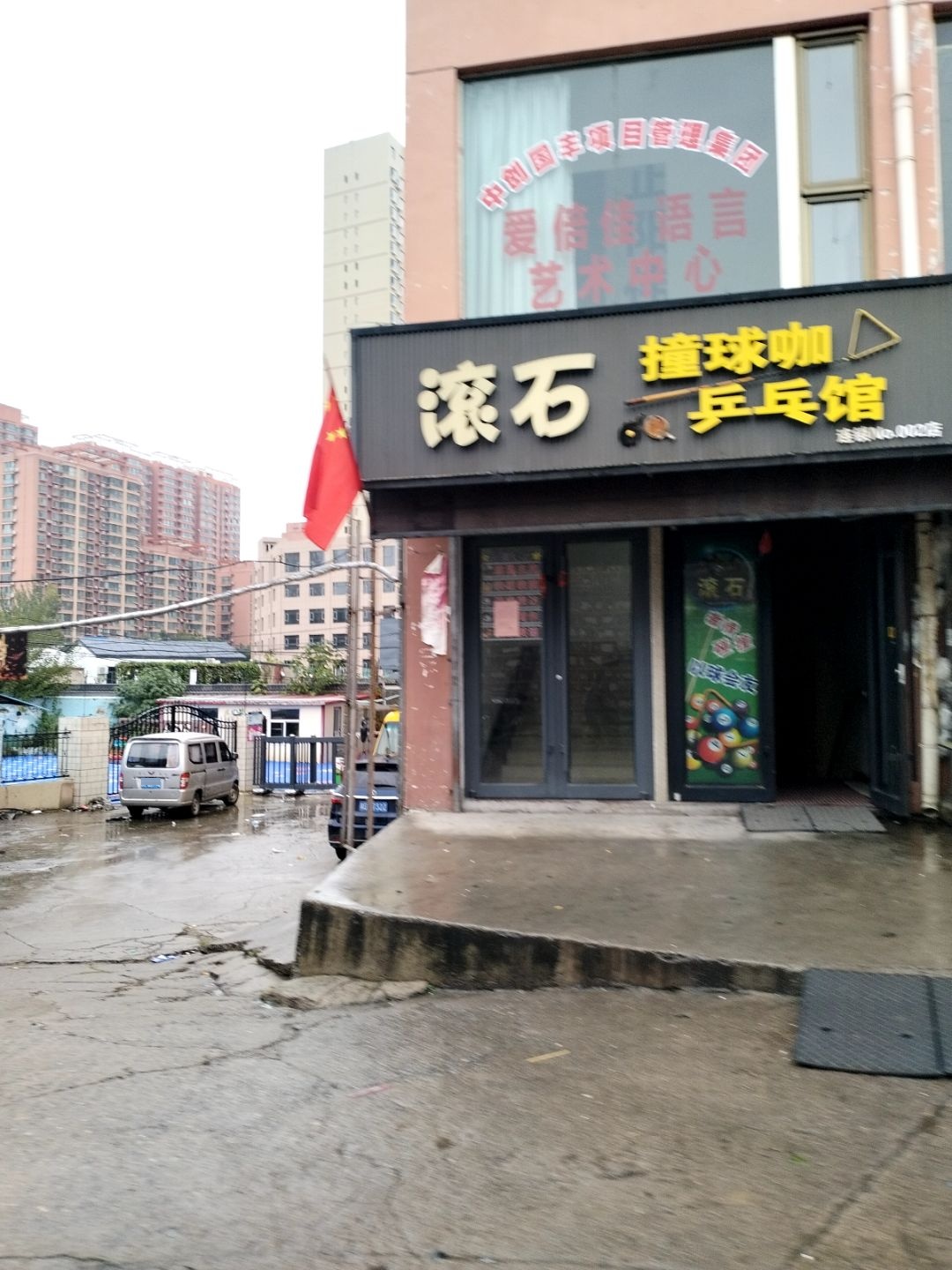 滚石撞球咖