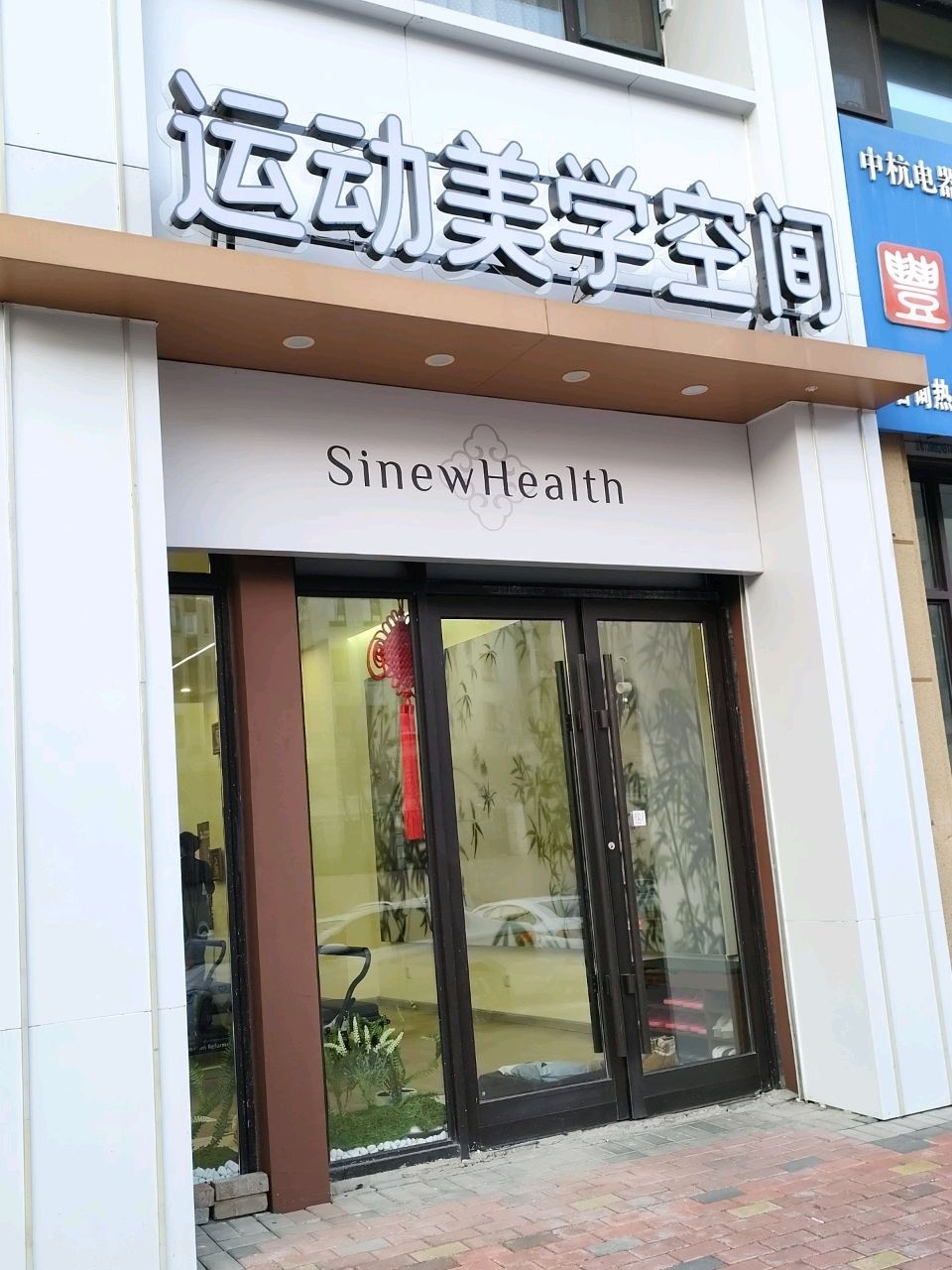 运动美学空间