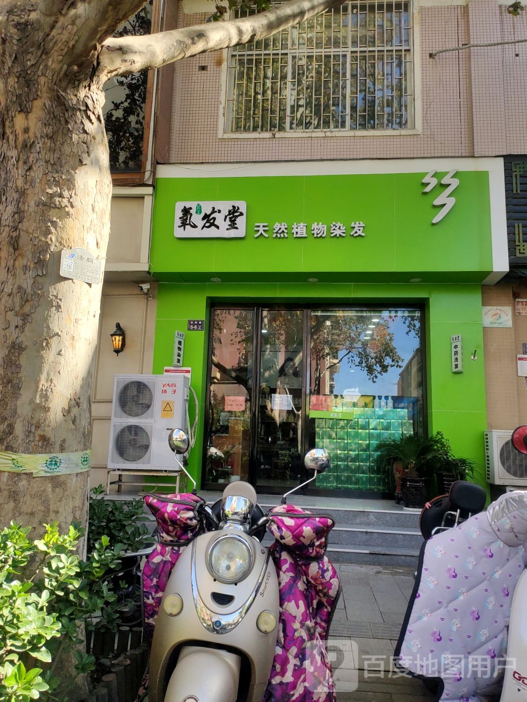 氧发堂天然植物染发(纬四路店)