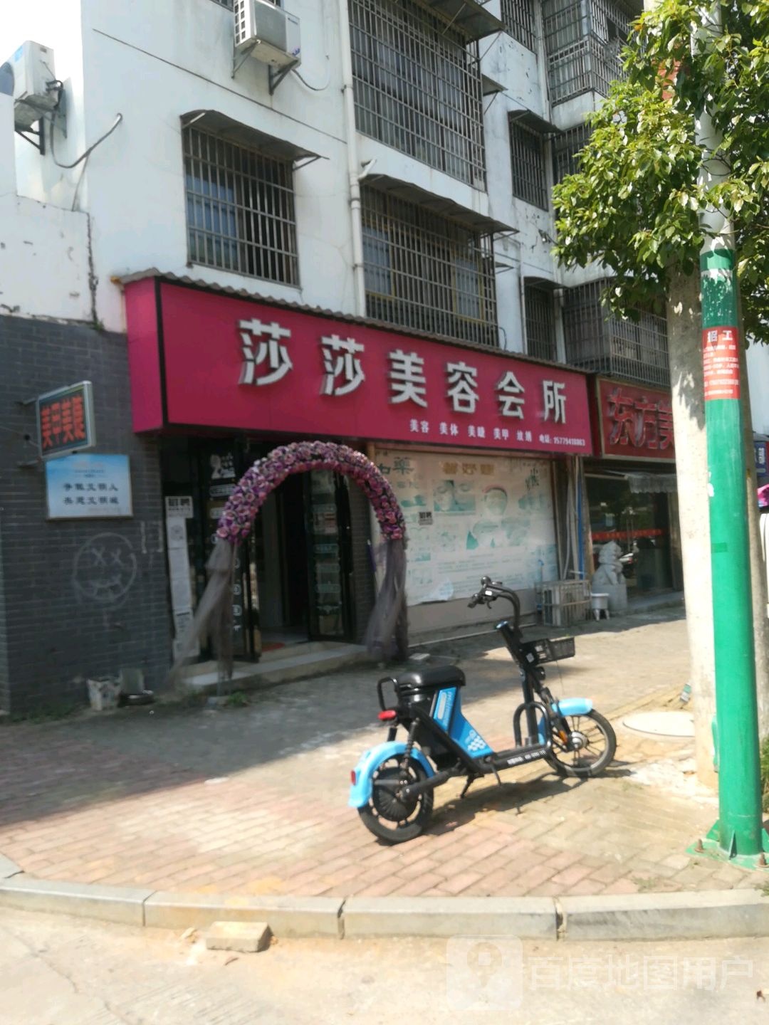 莎莎美容会所