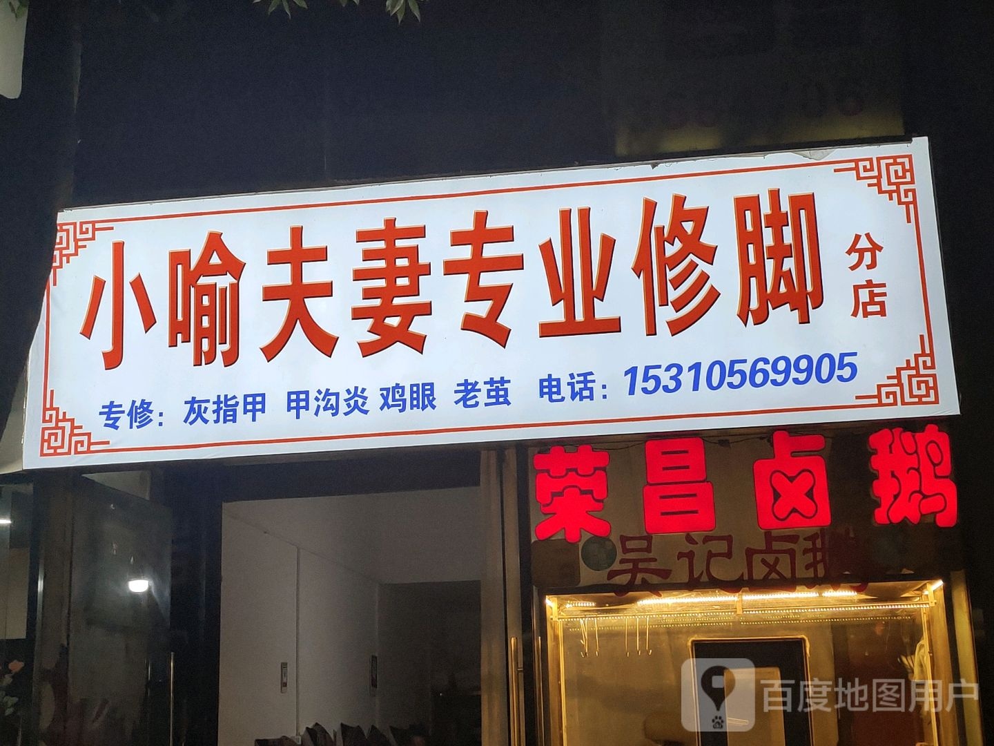 小喻夫妻专业修脚(分店)