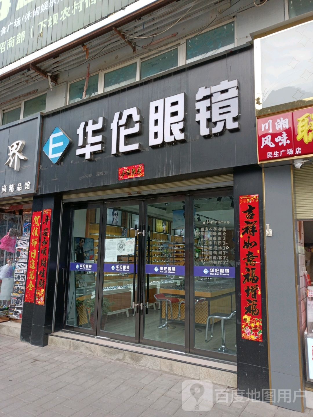 华伦眼镜(岷江大道店)