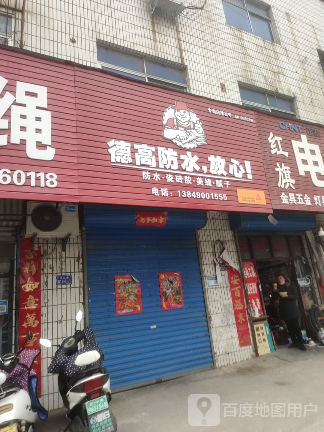 荥阳市德高防水(万山路店)