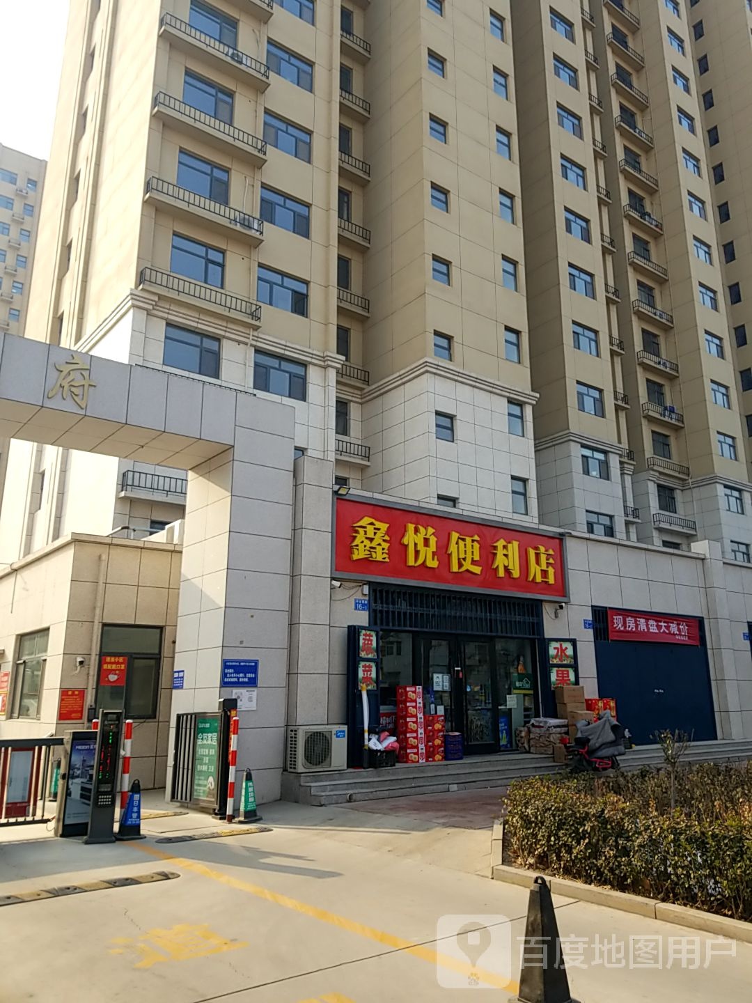 鑫悦便利店