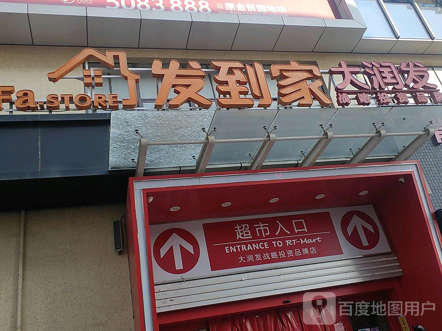 发到家(润都中央广场店)