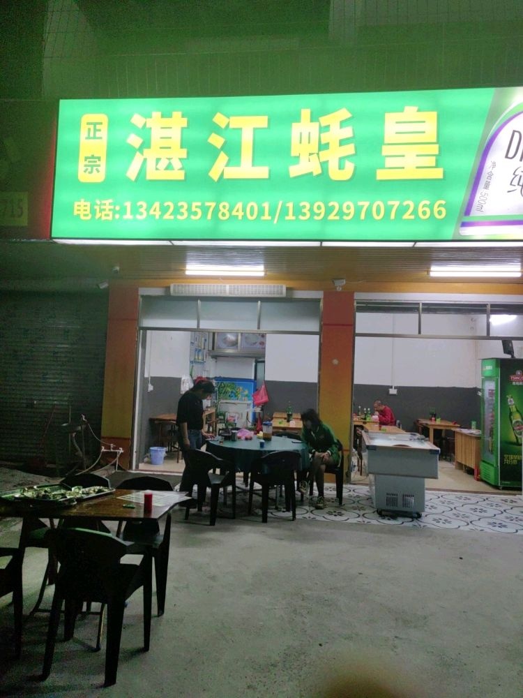 湛江蚝皇烧烤(计星路店)
