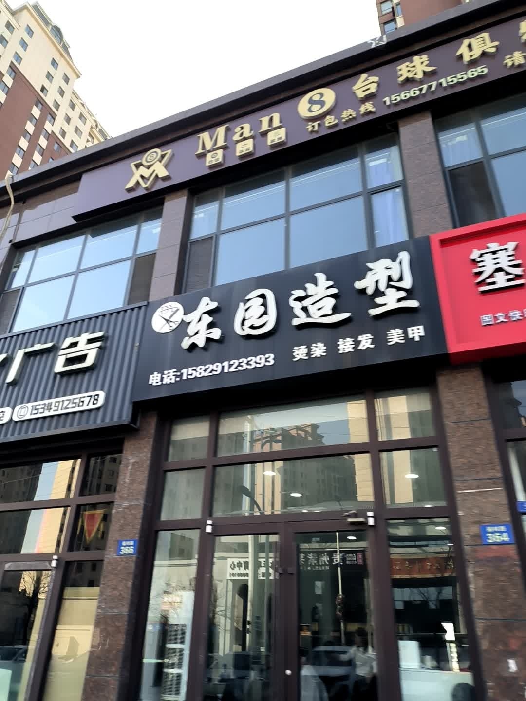 东园造型