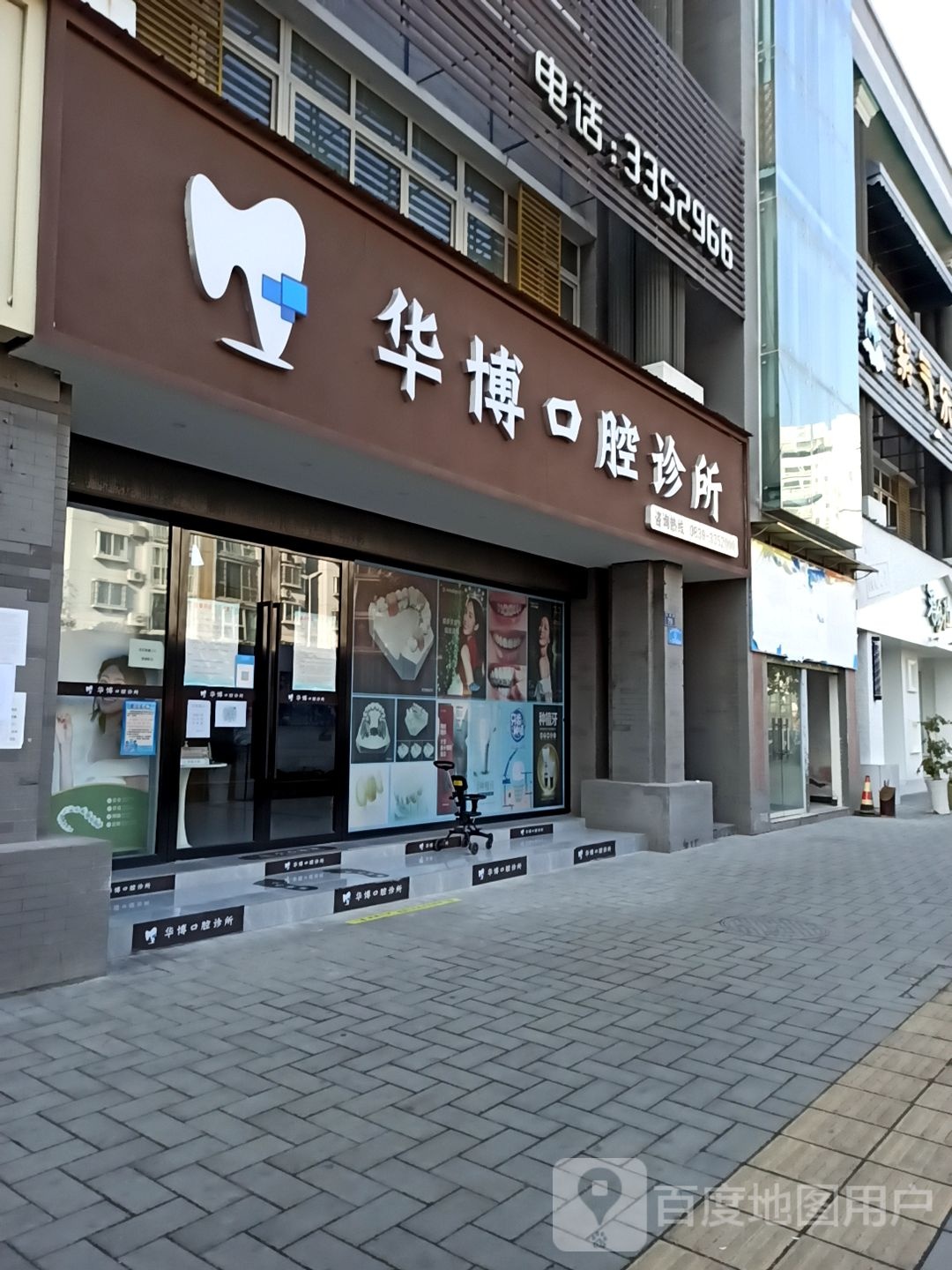 华博口腔诊所