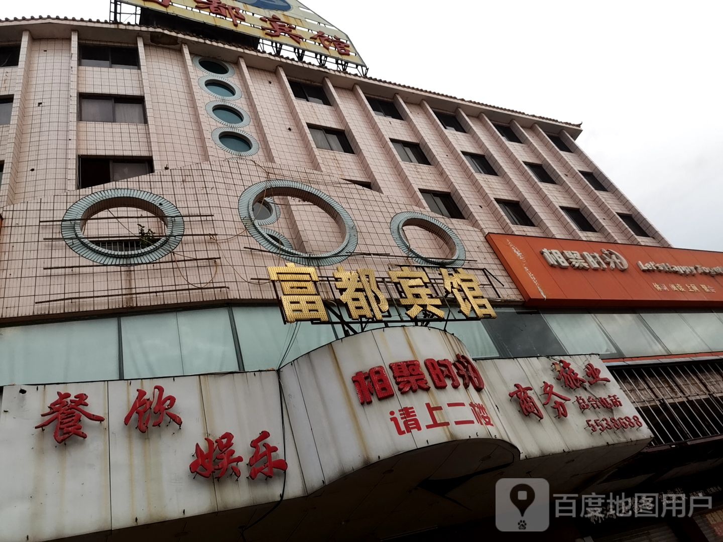 餐饮娱乐