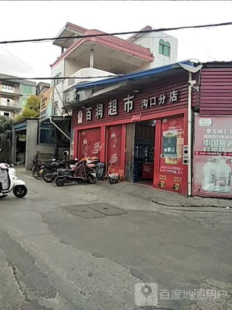 百润超市(沟口分店)