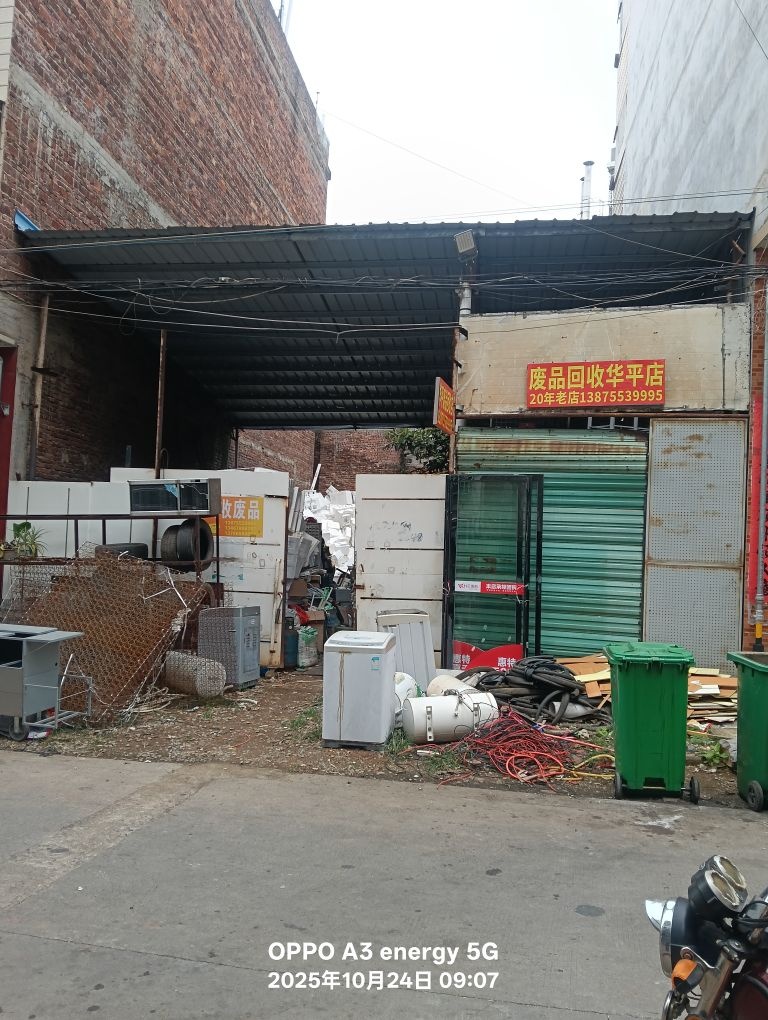 华平废品回收店