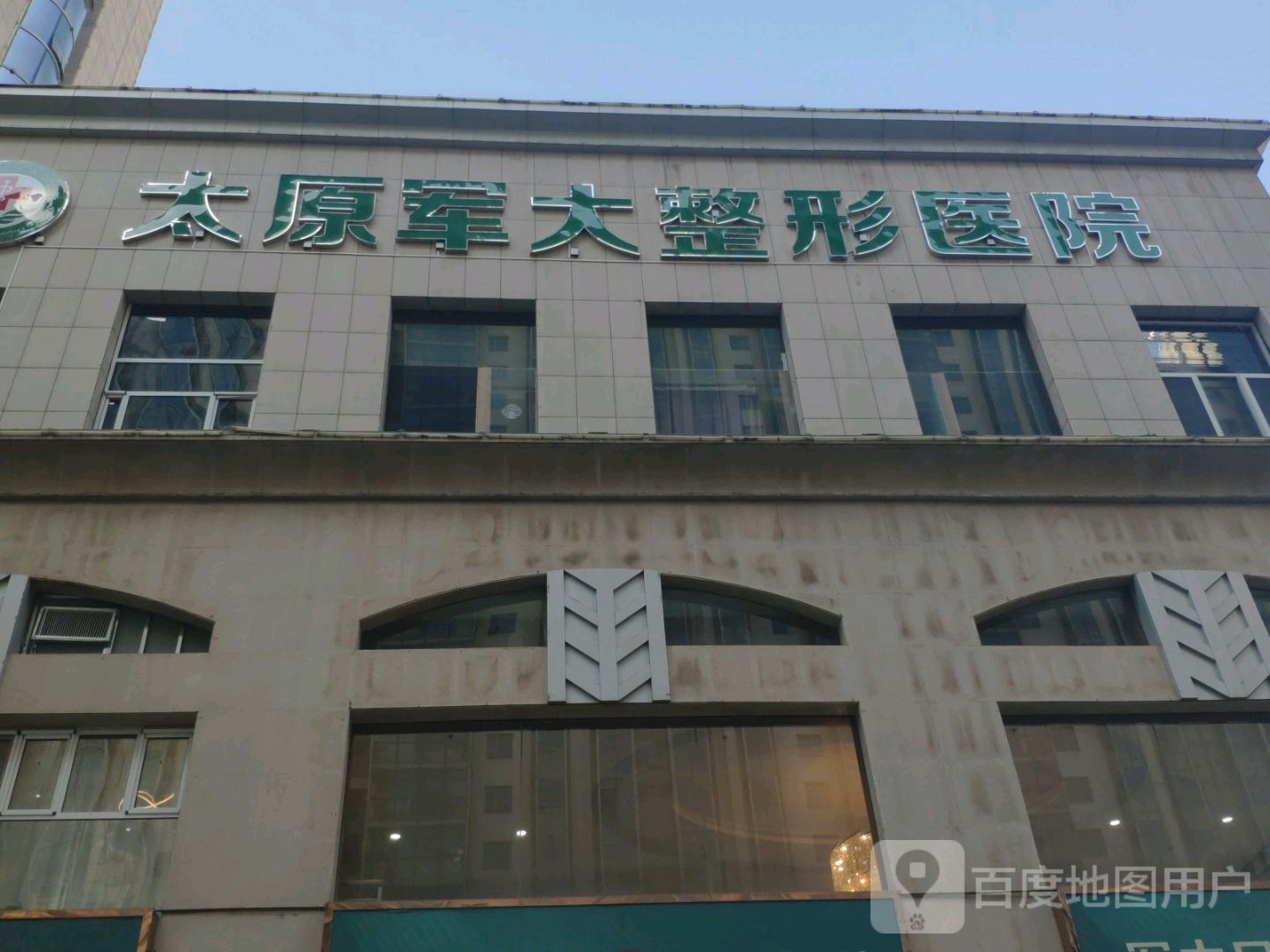 太原军大医疗美容医院