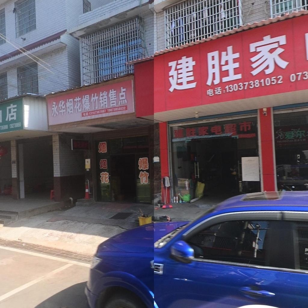 建胜家电