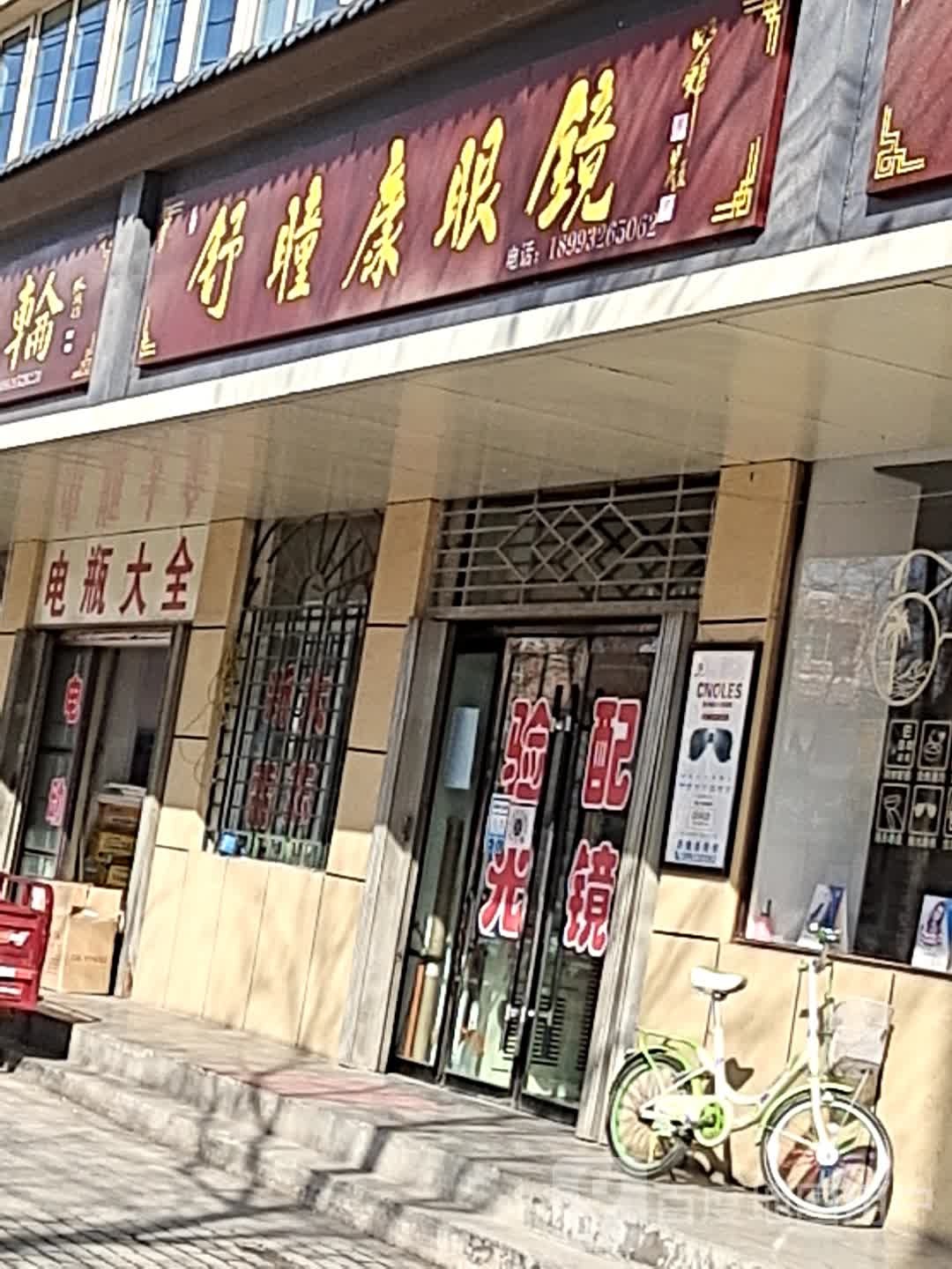 舒瞳康眼镜