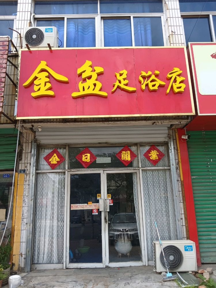 金盆足浴店