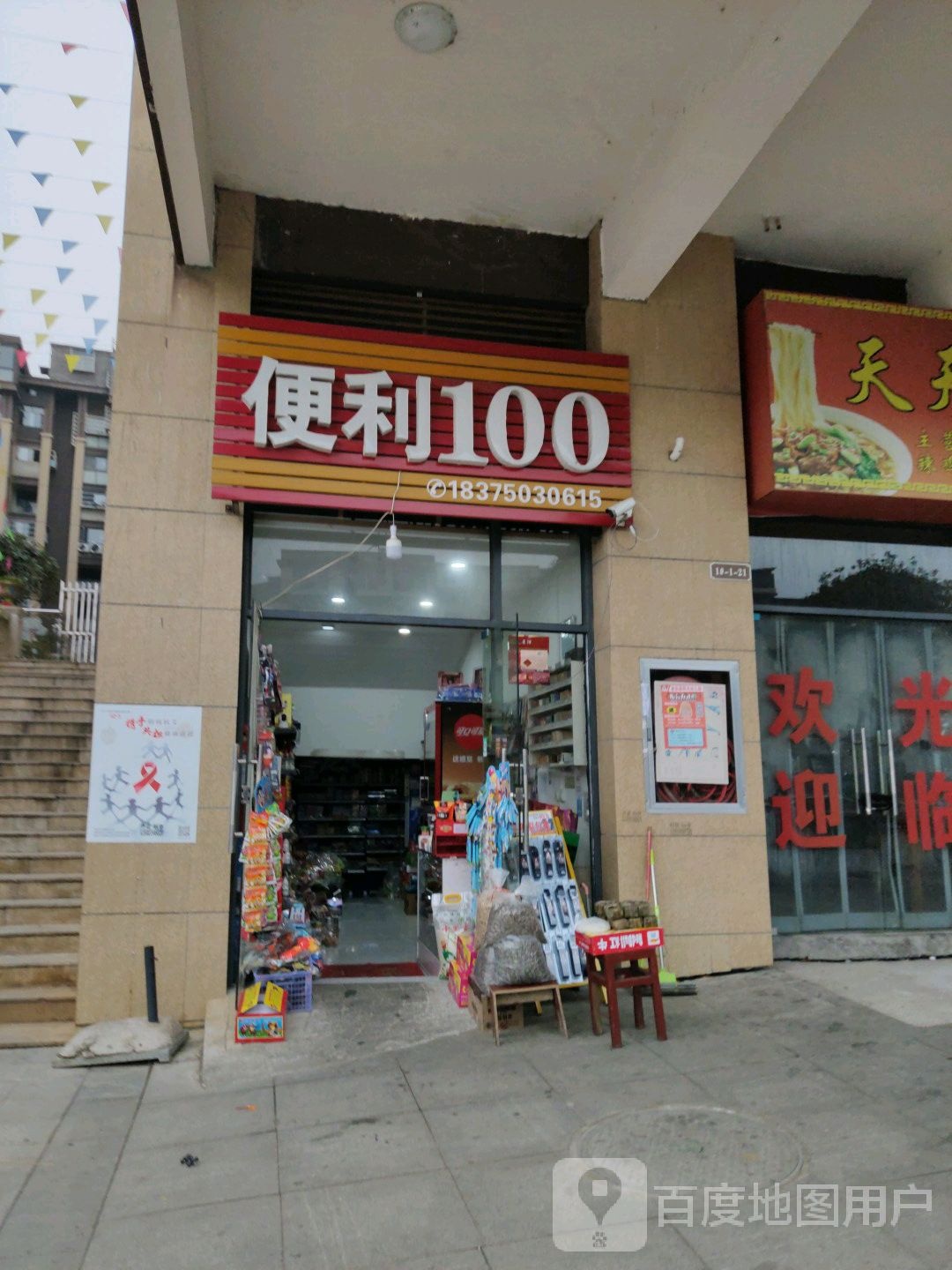 便丽100(乌江路店)