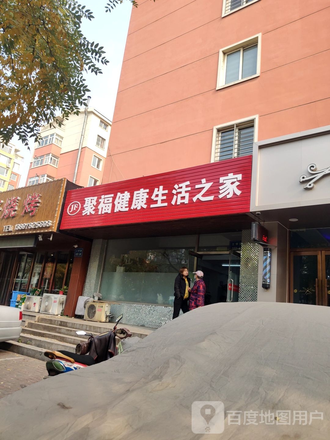 聚福健康生活服务店