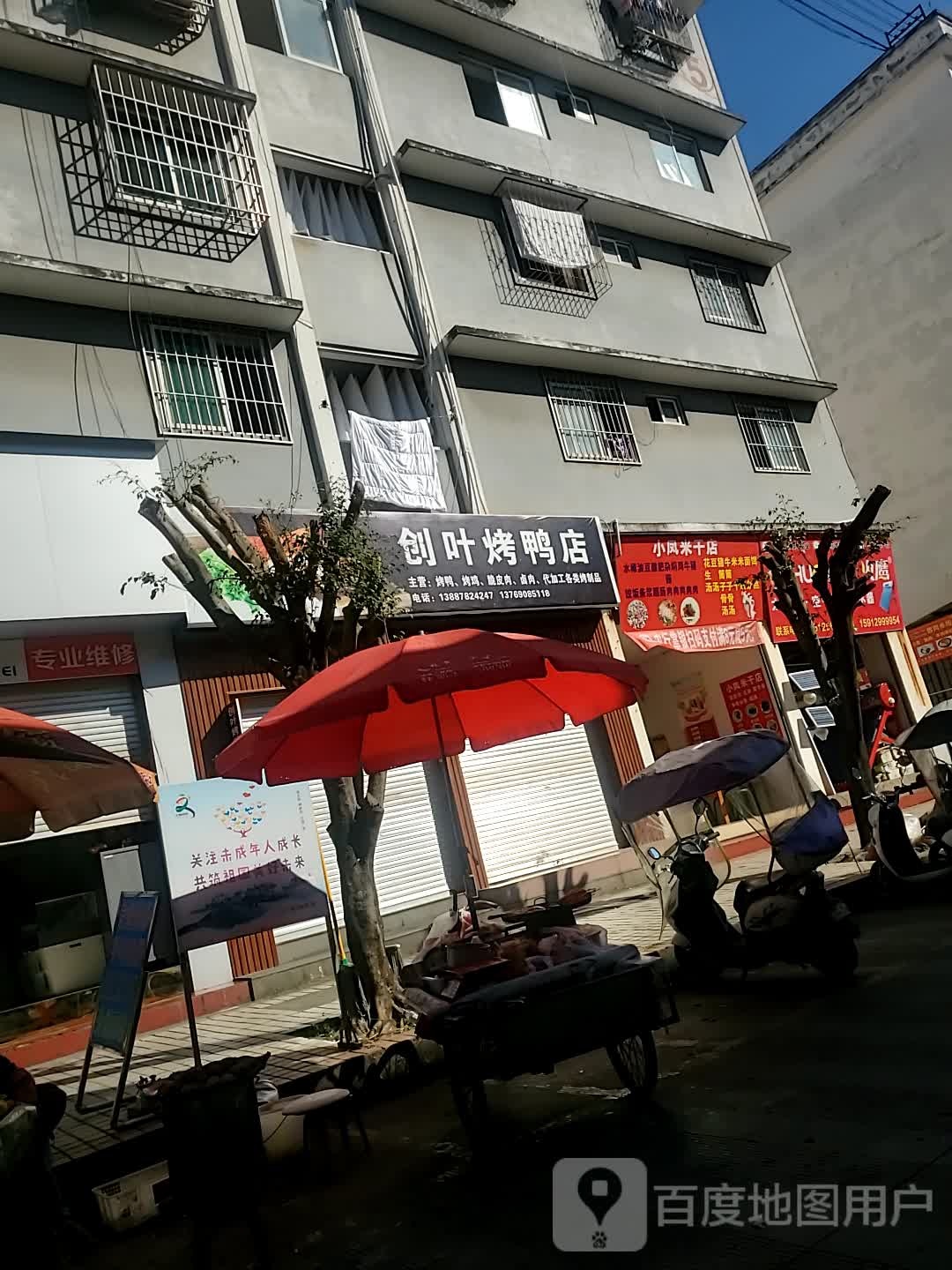 叶受瞰创烤鸭店
