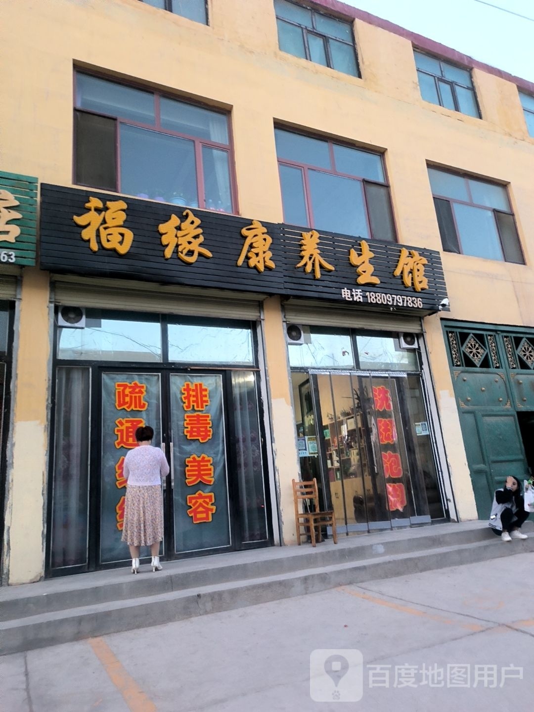 福缘康养生馆