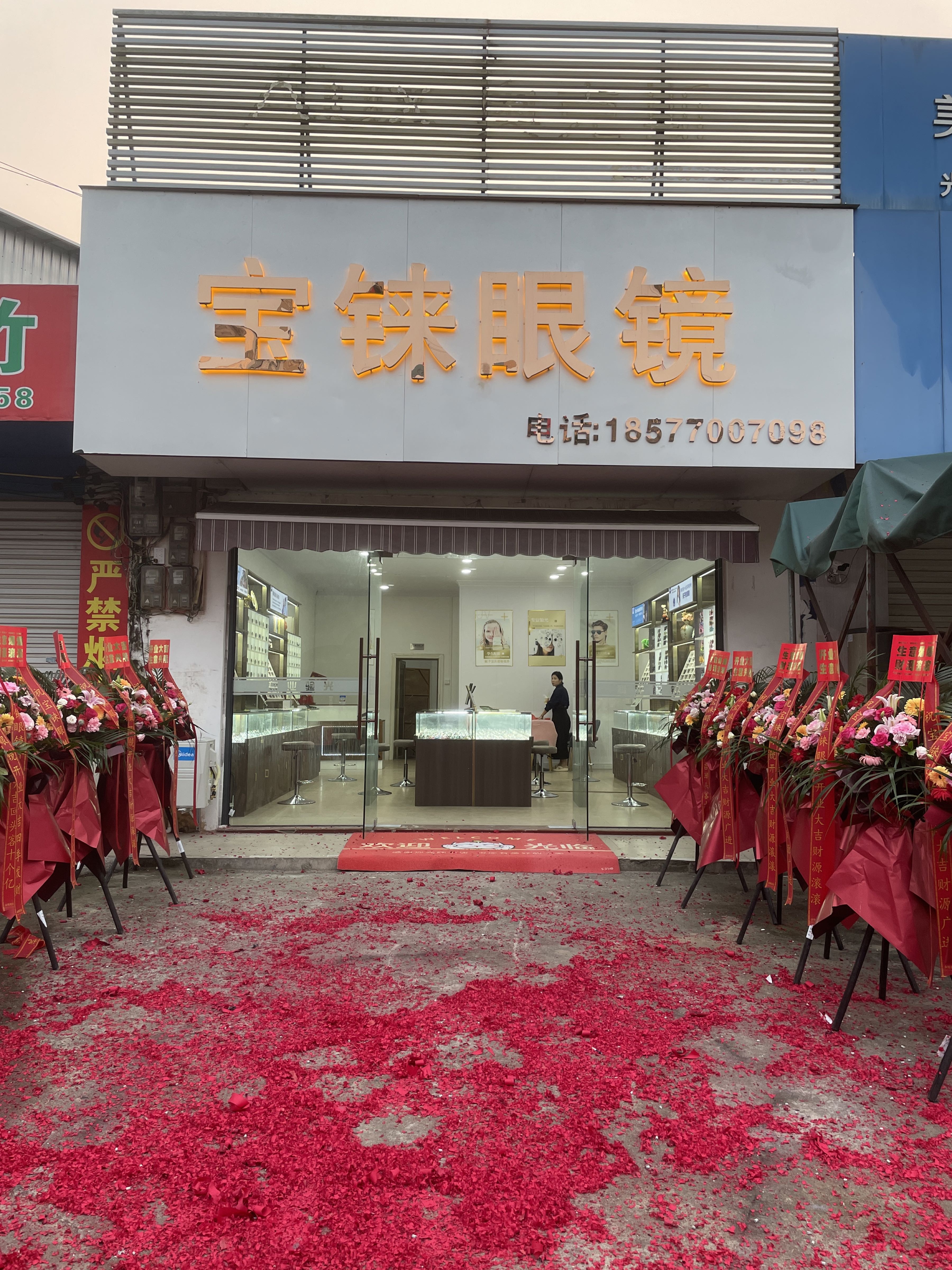 宝铼眼镜