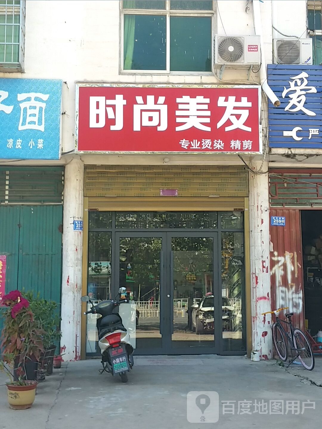 邓州市时尚美发