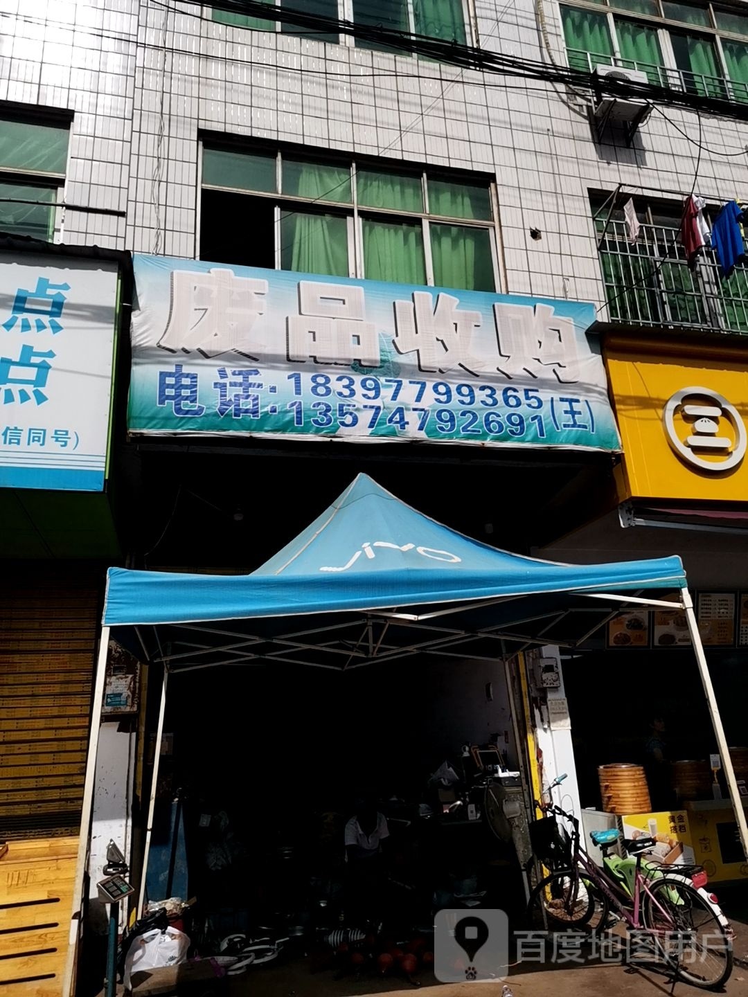 废品收购