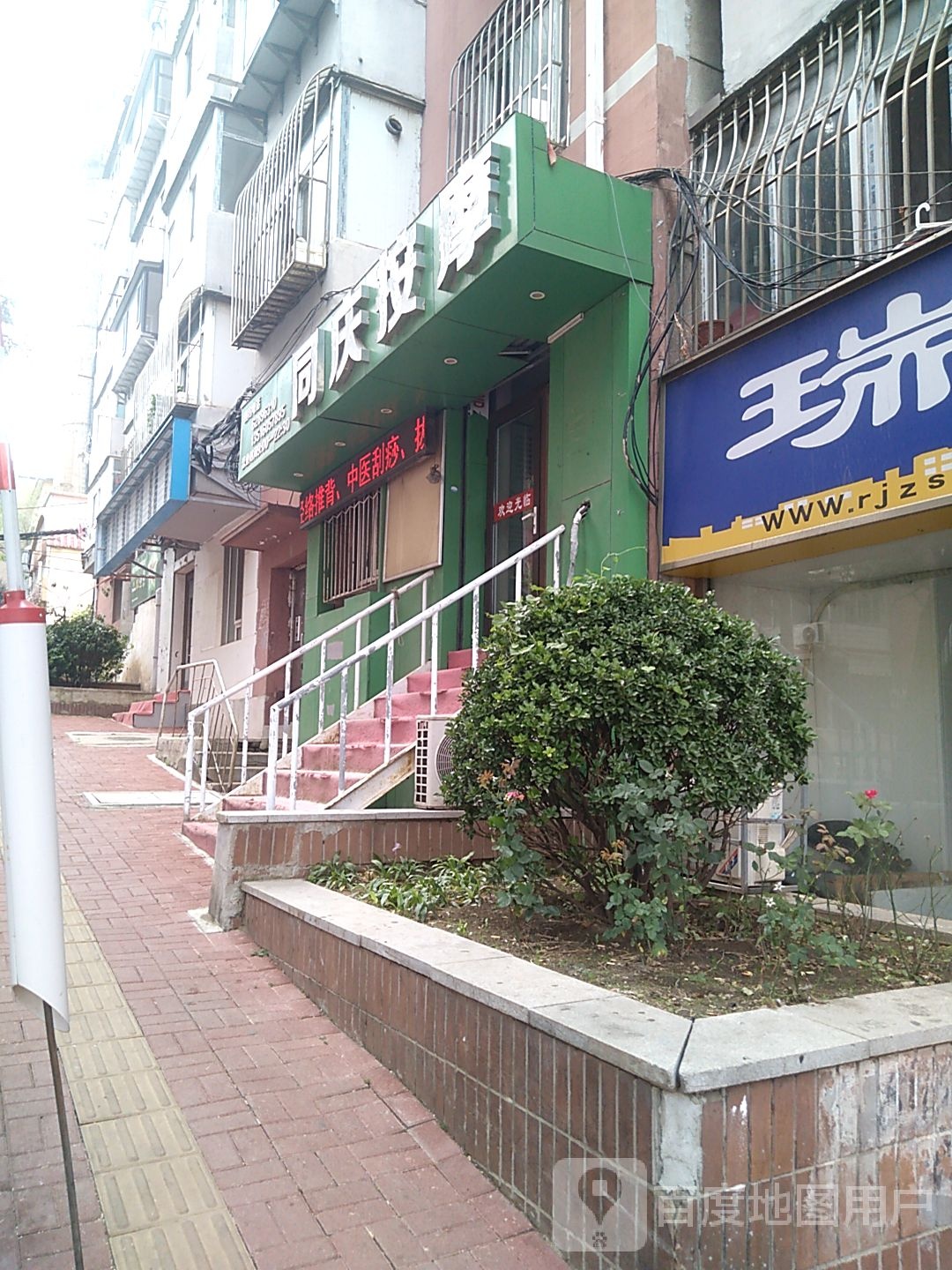 同庆按摩