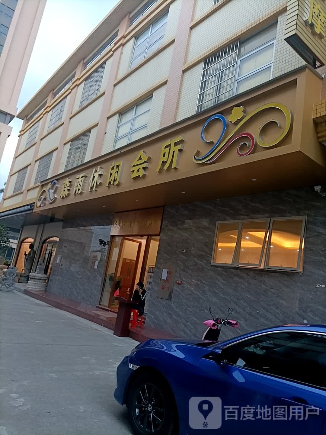 森雨会所足浴按摩