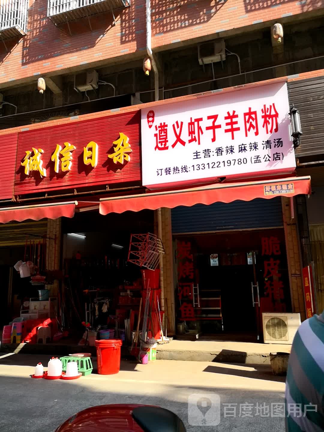 诚信日杂