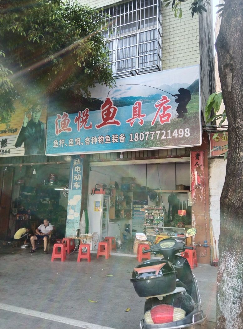 渔悦鱼具店