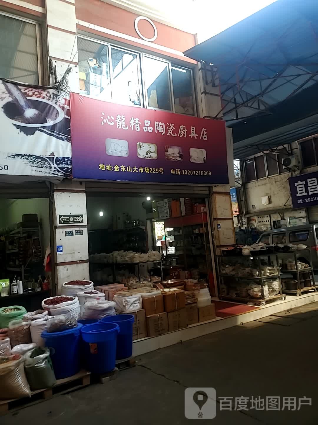 沁龙精品陶瓷厨具店