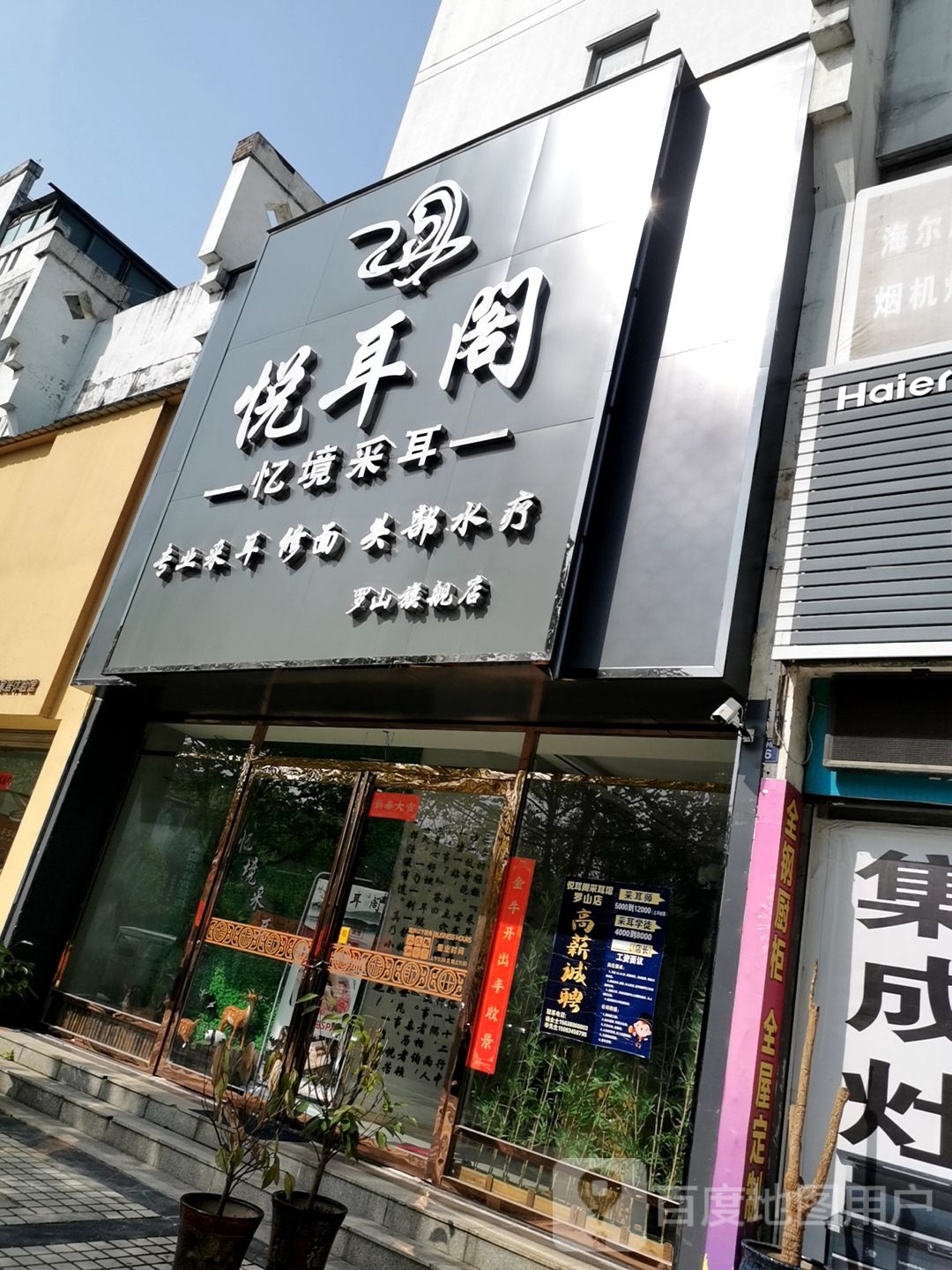 罗山县悦耳阁忆境采耳(罗山旗舰店)