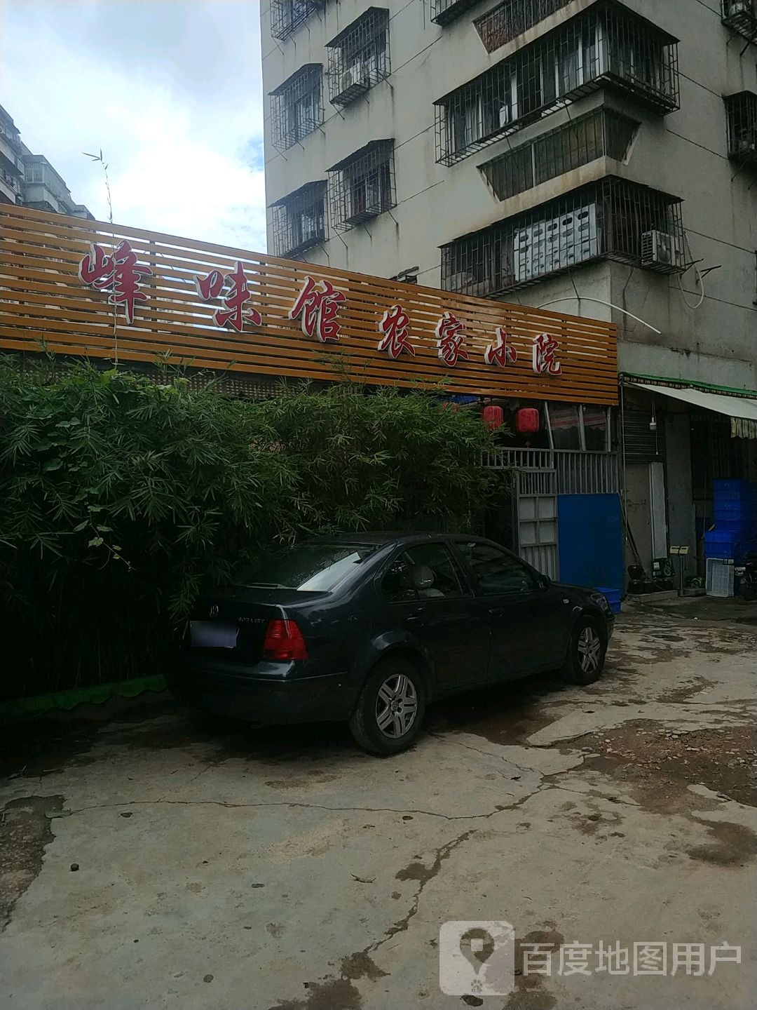 峰味馆农家小院