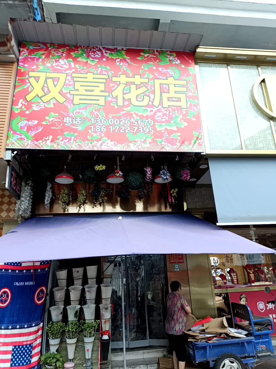双喜花店