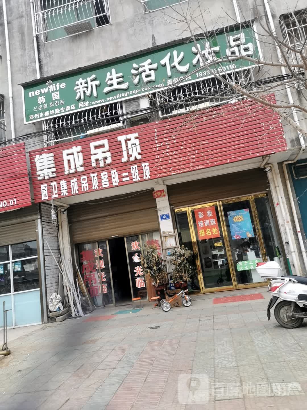 邓州市新生活化妆品振坤路专卖