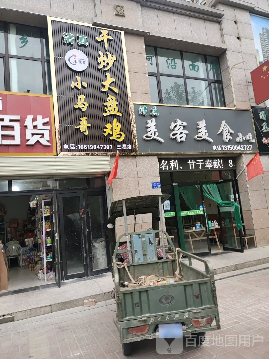 清真·小马哥干炒大盘鸡(三易店)