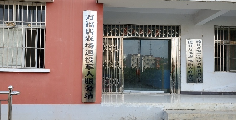湖北省随州市随县万福店农场退役军人服务站