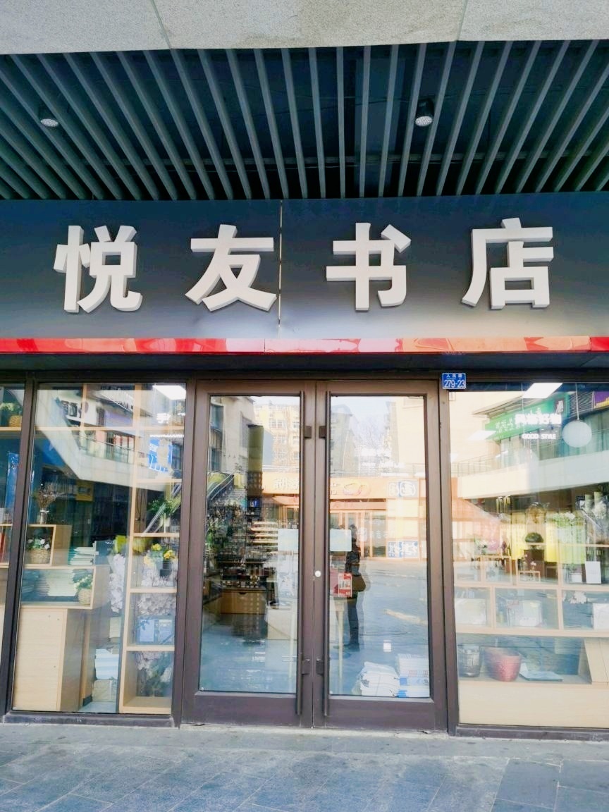 悦友书店(尚乐城店)
