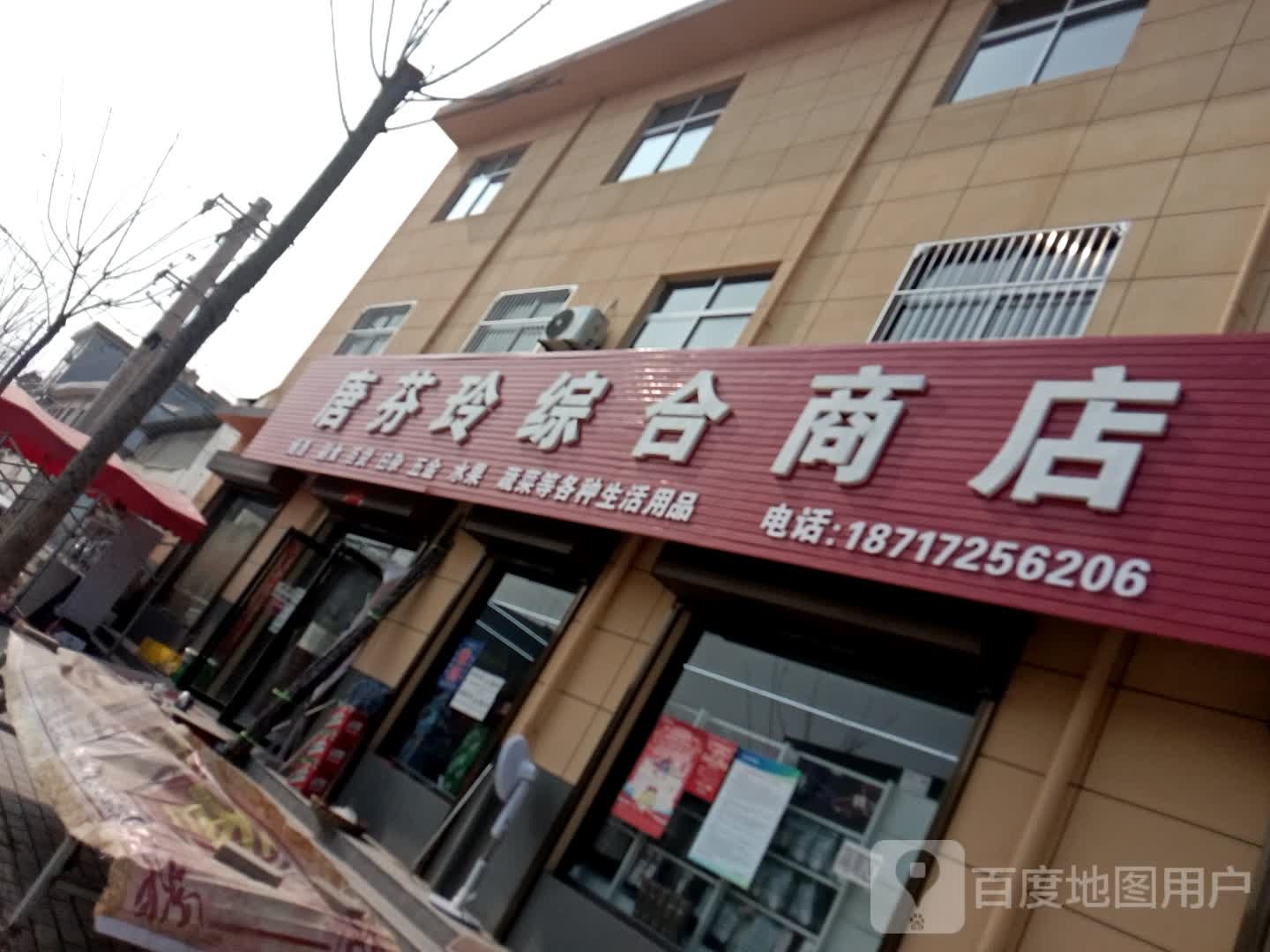 唐芬玲综合建商店