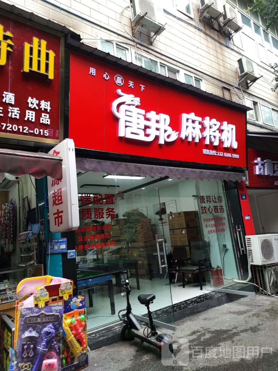 唐邦麻将机(向阳路店)